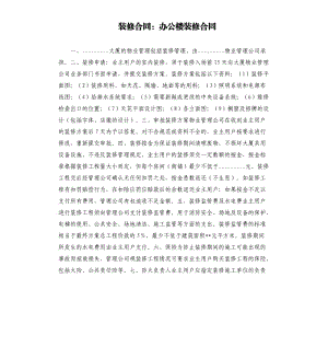 裝修合同：辦公樓裝修合同.docx