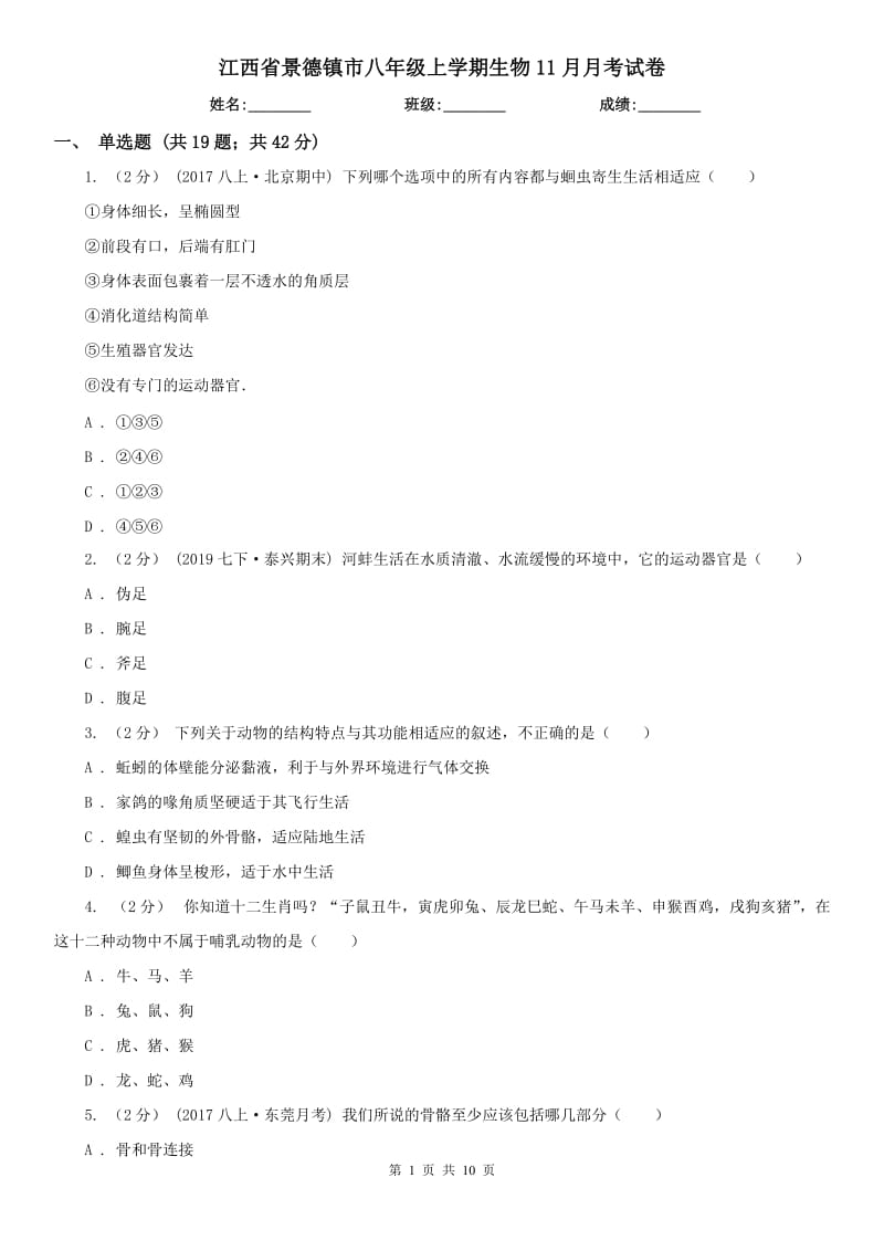 江西省景德镇市八年级上学期生物11月月考试卷_第1页