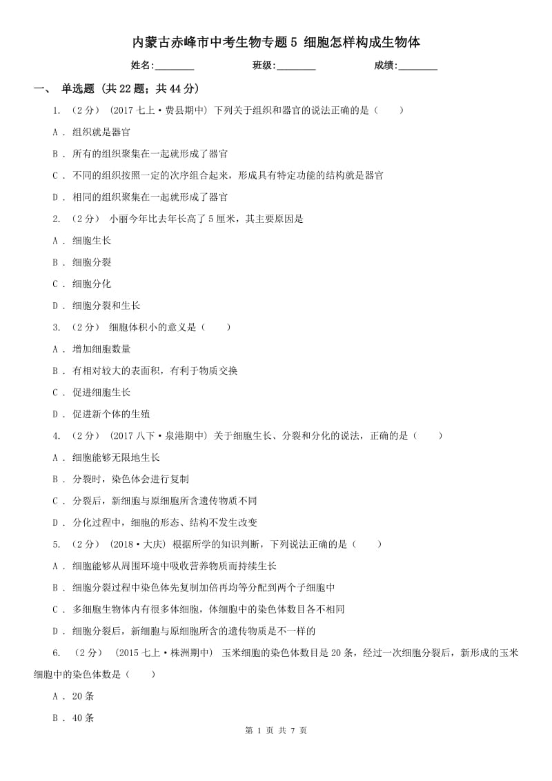 內蒙古赤峰市中考生物專題5 細胞怎樣構成生物體_第1頁