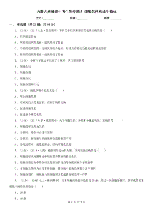 內蒙古赤峰市中考生物專題5 細胞怎樣構成生物體