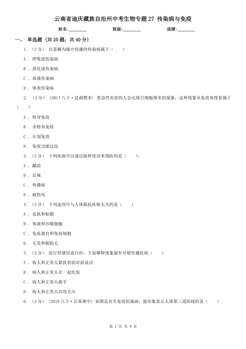 云南省迪慶藏族自治州中考生物專題27 傳染病與免疫_(dá)第1頁