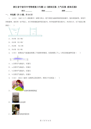 浙江省寧波市中考物理復(fù)習(xí)專題12《液體壓強 大氣壓強 流體壓強》