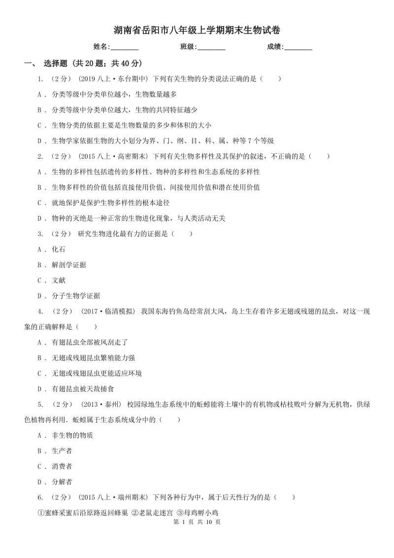 湖南省岳阳市八年级上学期期末生物试卷_第1页