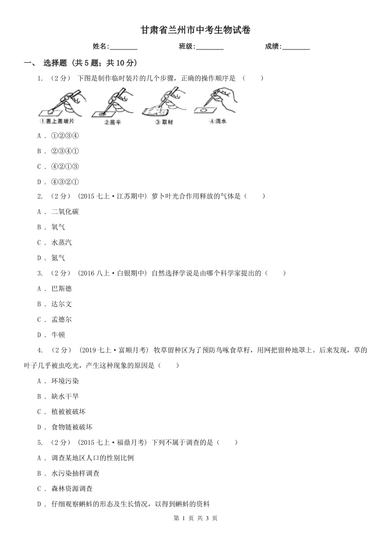 甘肃省兰州市中考生物试卷_第1页