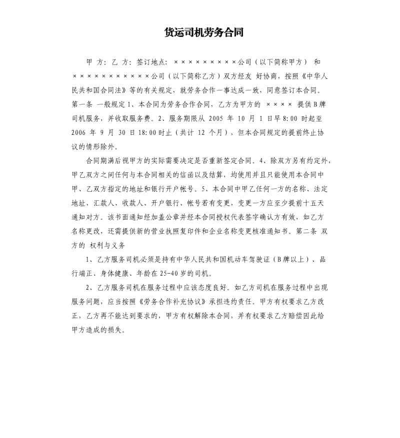 货运司机劳务合同.docx_第1页