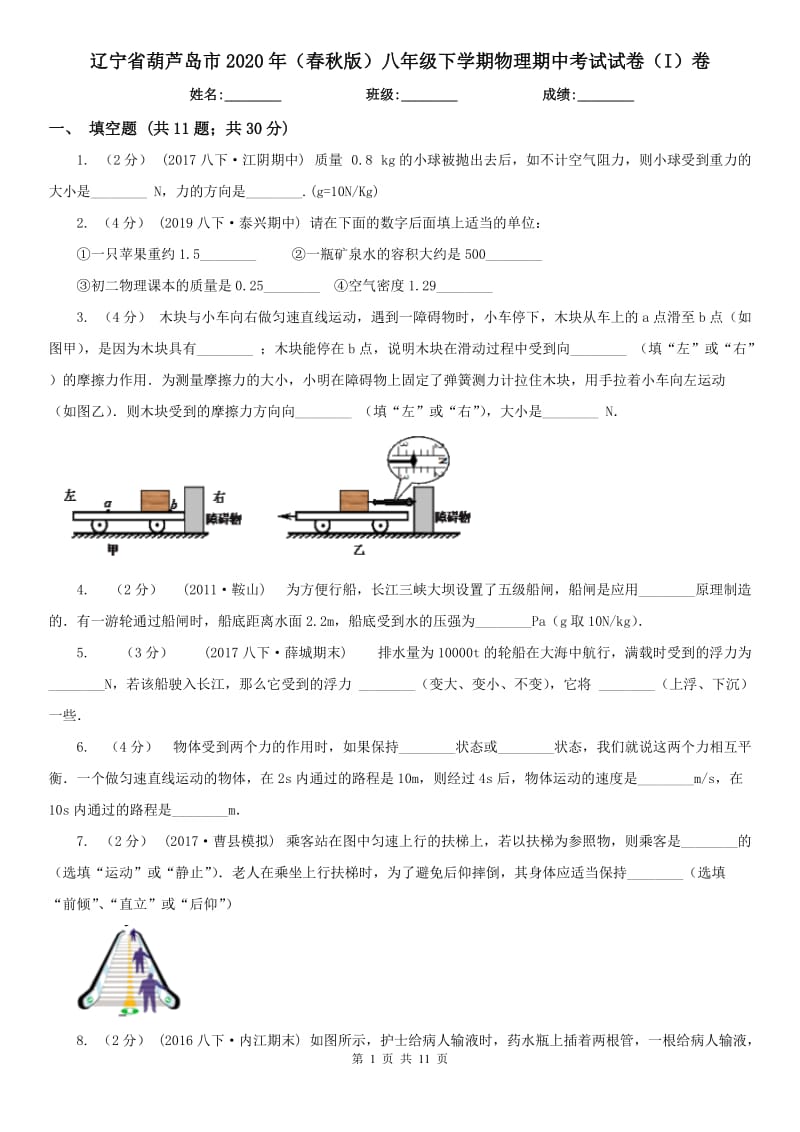 辽宁省葫芦岛市2020年（春秋版）八年级下学期物理期中考试试卷（I）卷_第1页