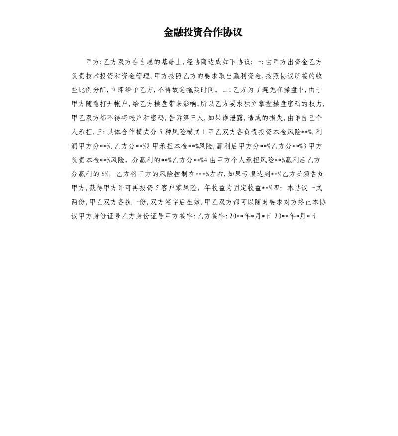 金融投资合作协议.docx_第1页