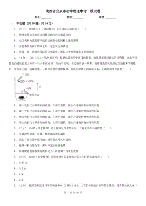 陕西省安康市初中物理中考一模试卷