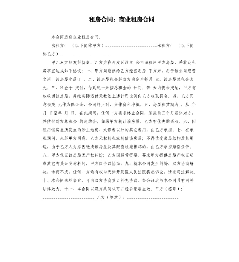 租房合同：商業(yè)租房合同.docx_第1頁(yè)