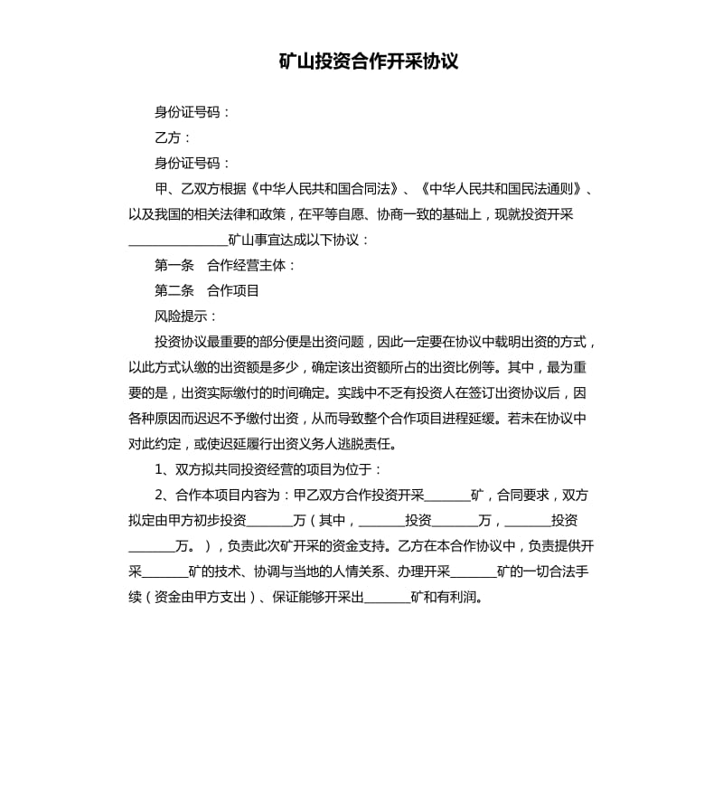 礦山投資合作開采協(xié)議.docx_第1頁(yè)