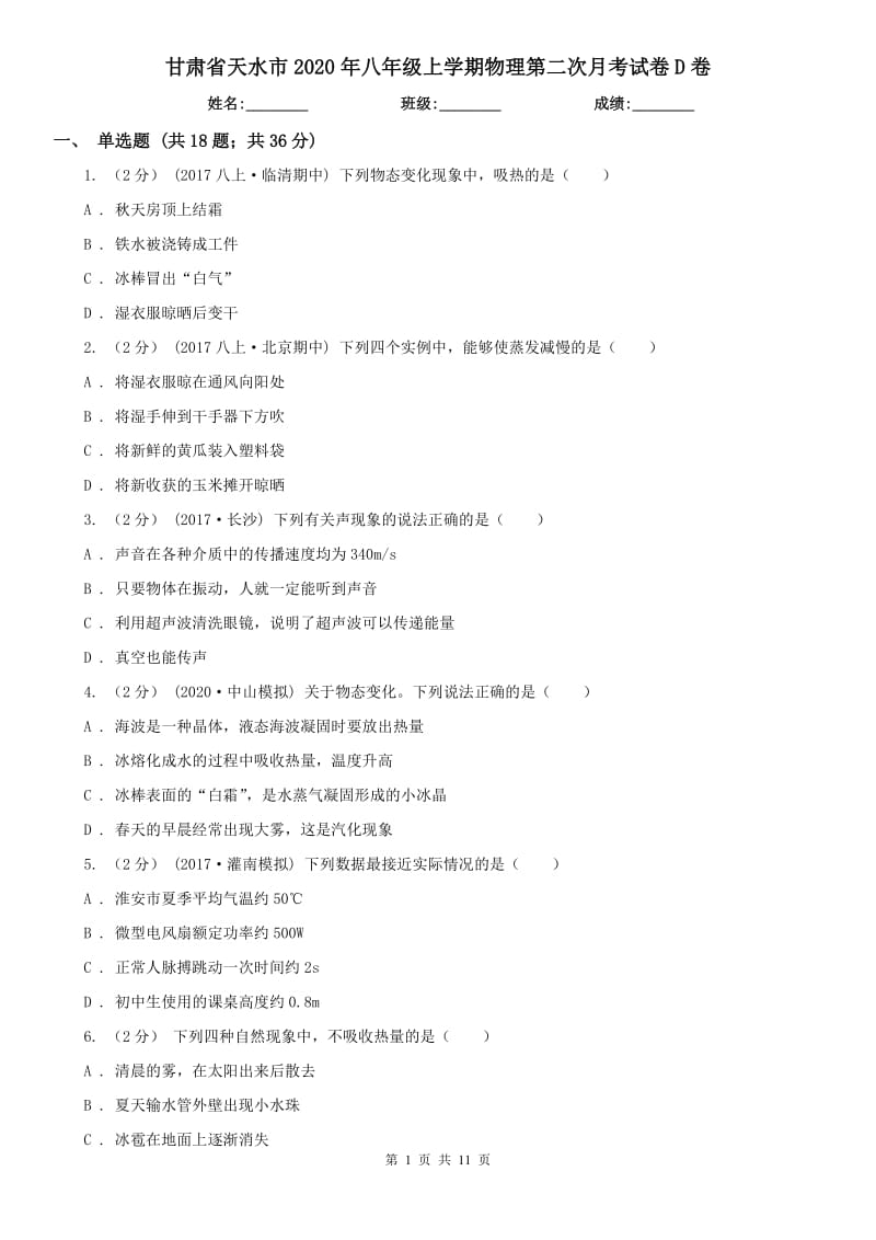 甘肃省天水市2020年八年级上学期物理第二次月考试卷D卷_第1页