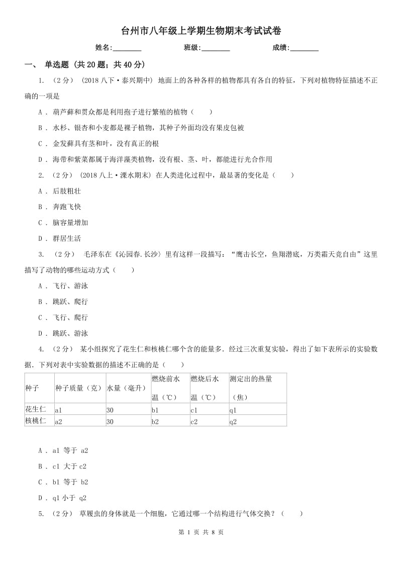 台州市八年级上学期生物期末考试试卷_第1页