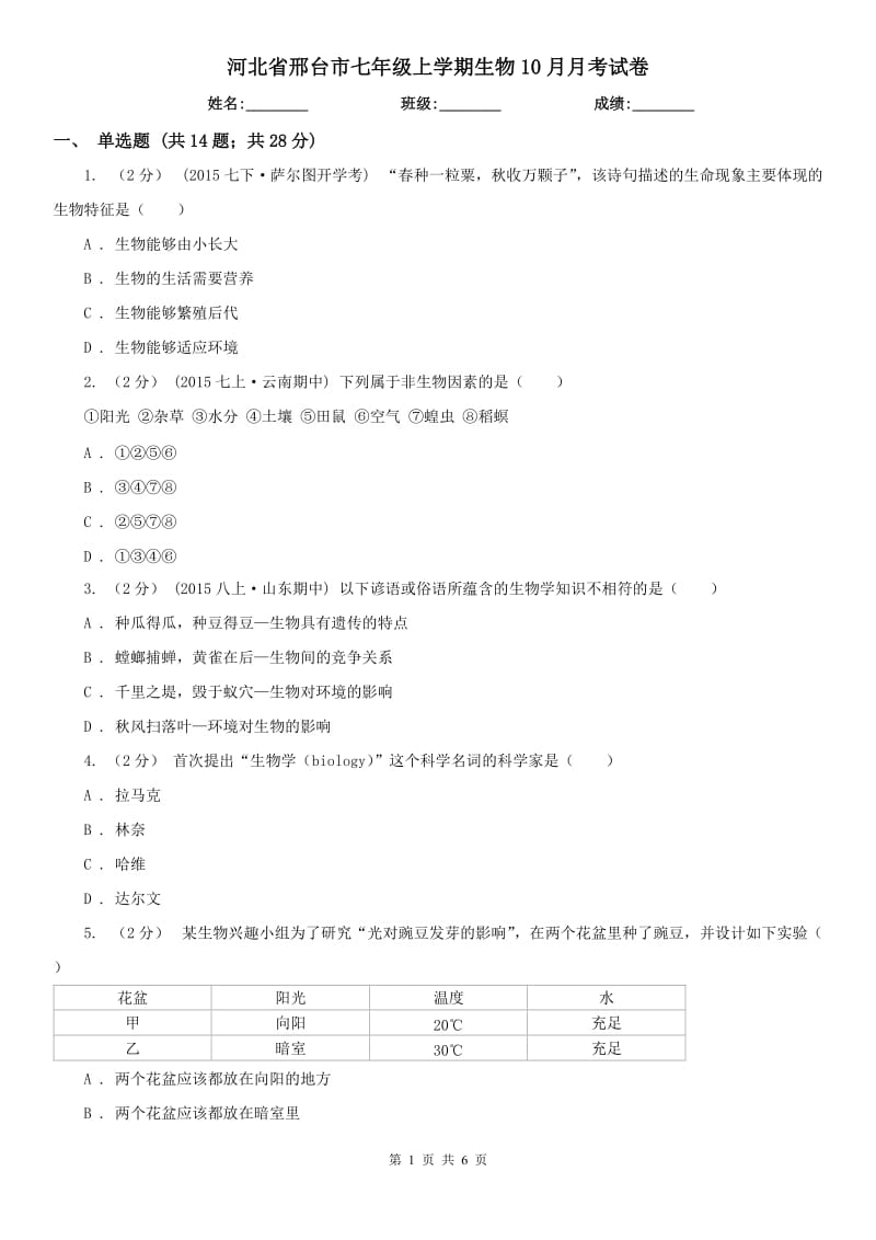 河北省邢台市七年级上学期生物10月月考试卷_第1页