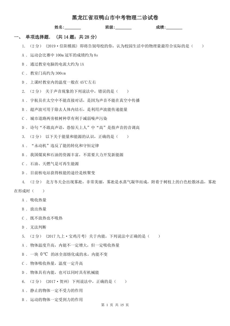 黑龙江省双鸭山市中考物理二诊试卷_第1页