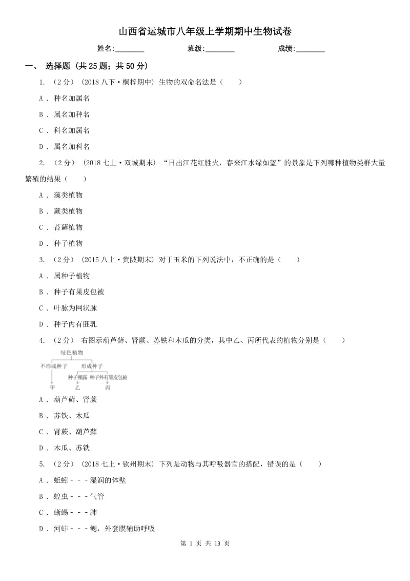 山西省运城市八年级上学期期中生物试卷_第1页