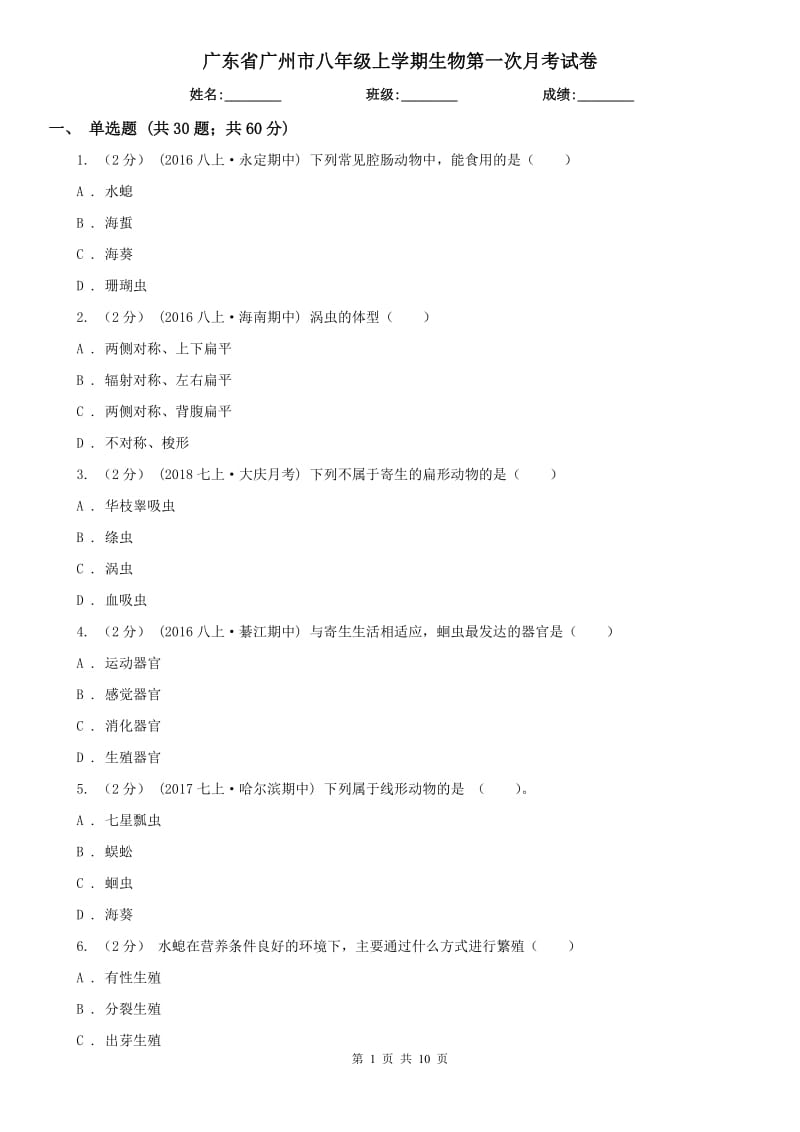 广东省广州市八年级上学期生物第一次月考试卷_第1页