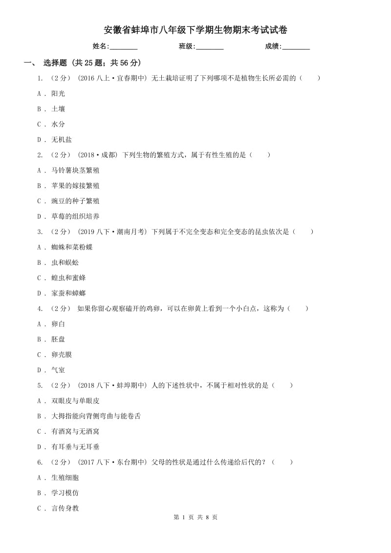 安徽省蚌埠市八年级下学期生物期末考试试卷_第1页