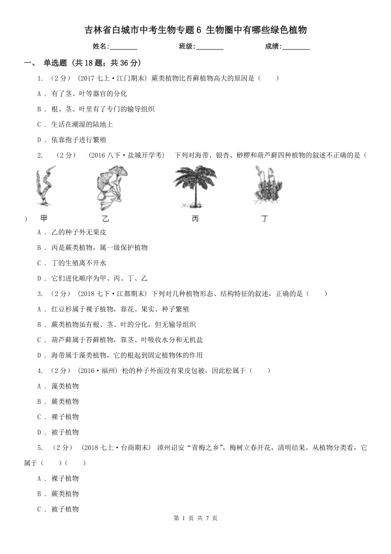 吉林省白城市中考生物專題6 生物圈中有哪些綠色植物_第1頁