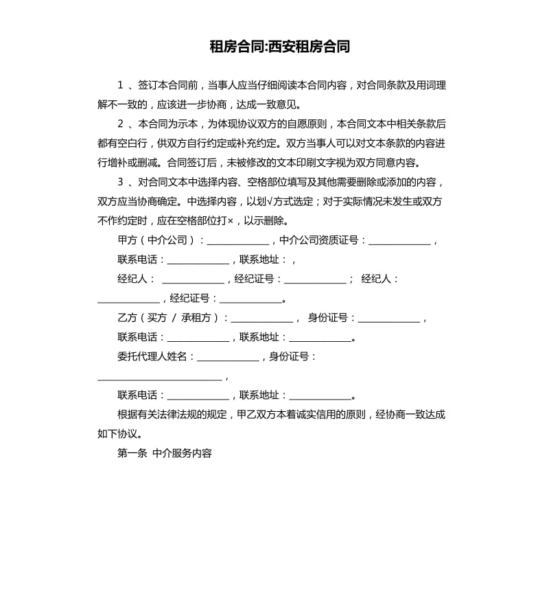 租房合同-西安租房合同.docx_第1頁