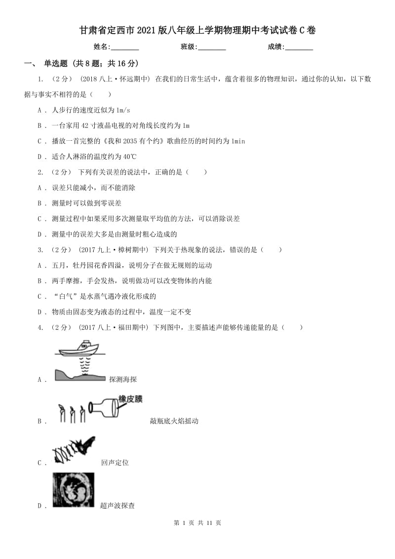 甘肃省定西市2021版八年级上学期物理期中考试试卷C卷_第1页