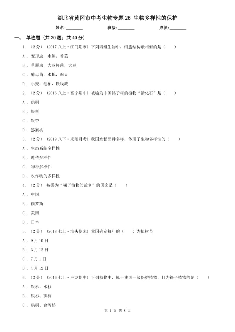 湖北省黃岡市中考生物專題26 生物多樣性的保護(hù)_第1頁