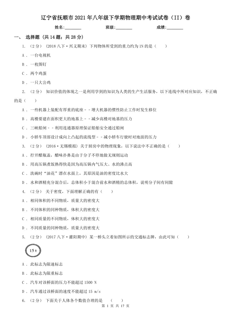 辽宁省抚顺市2021年八年级下学期物理期中考试试卷（II）卷_第1页