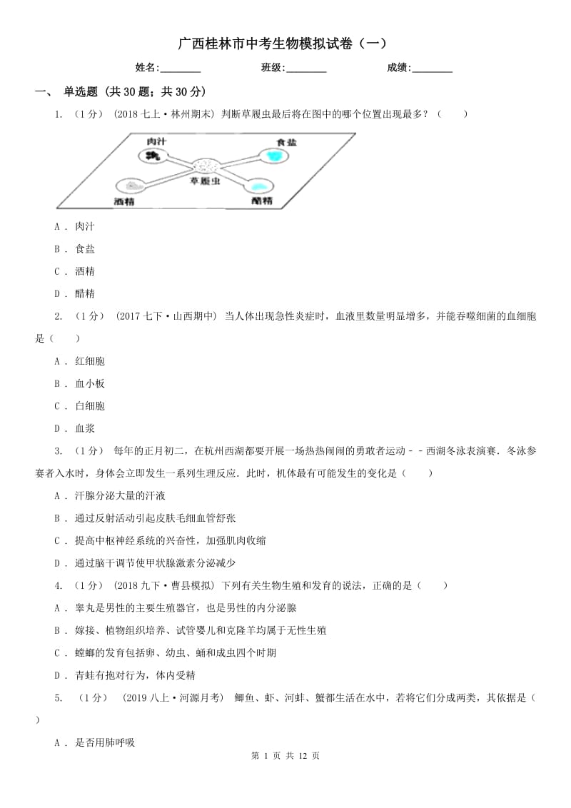 广西桂林市中考生物模拟试卷（一）_第1页