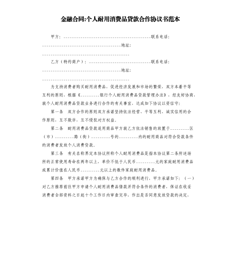 金融合同-個人耐用消費品貸款合作協(xié)議書范本.docx_第1頁