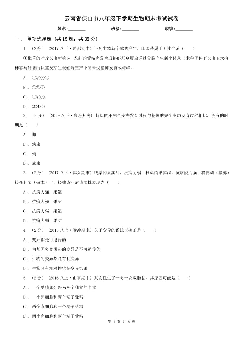 云南省保山市八年级下学期生物期末考试试卷_第1页