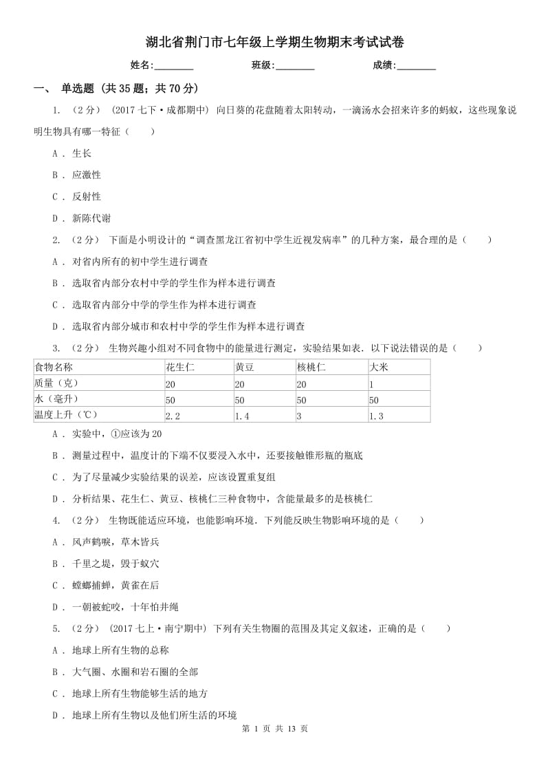 湖北省荆门市七年级上学期生物期末考试试卷_第1页