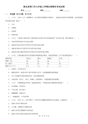 湖北省荆门市七年级上学期生物期末考试试卷