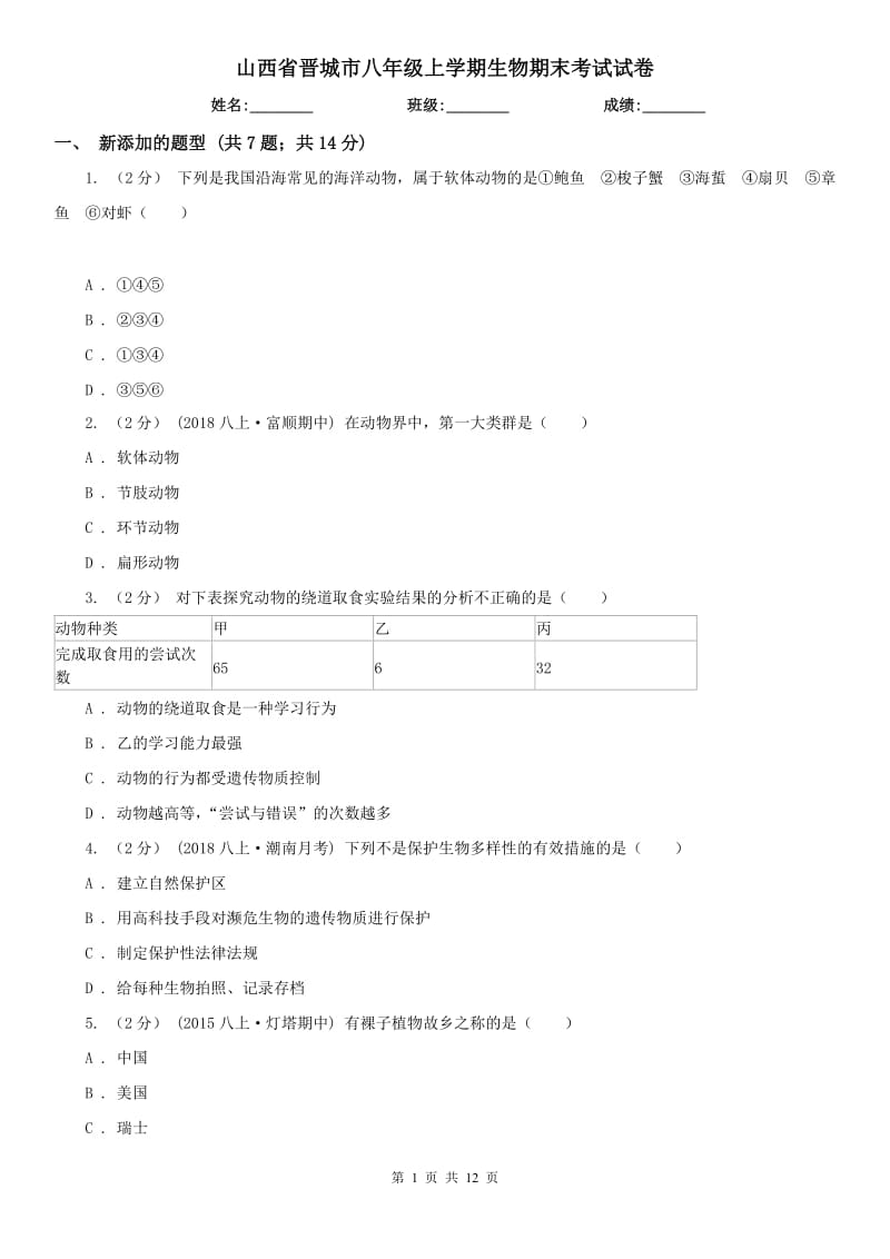 山西省晋城市八年级上学期生物期末考试试卷_第1页