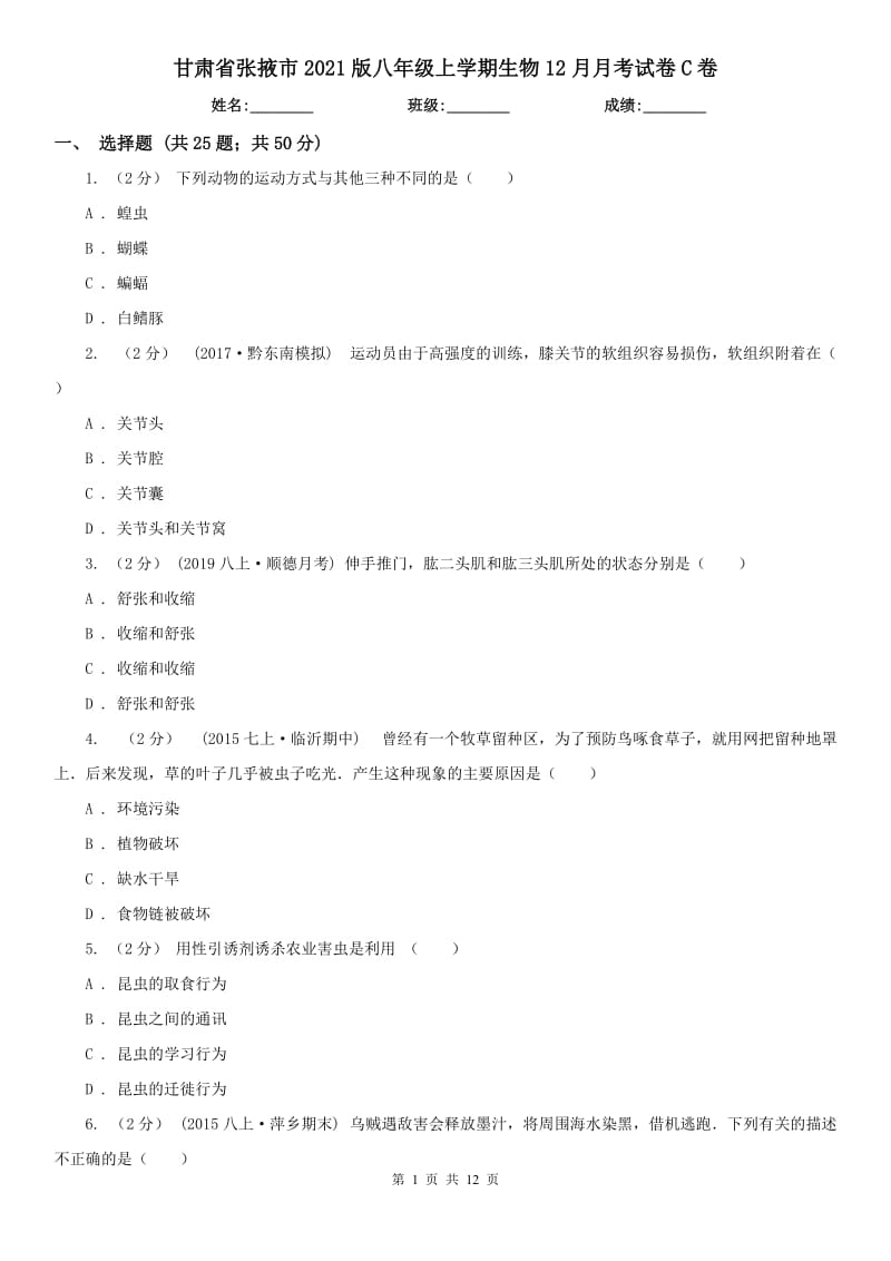 甘肃省张掖市2021版八年级上学期生物12月月考试卷C卷_第1页