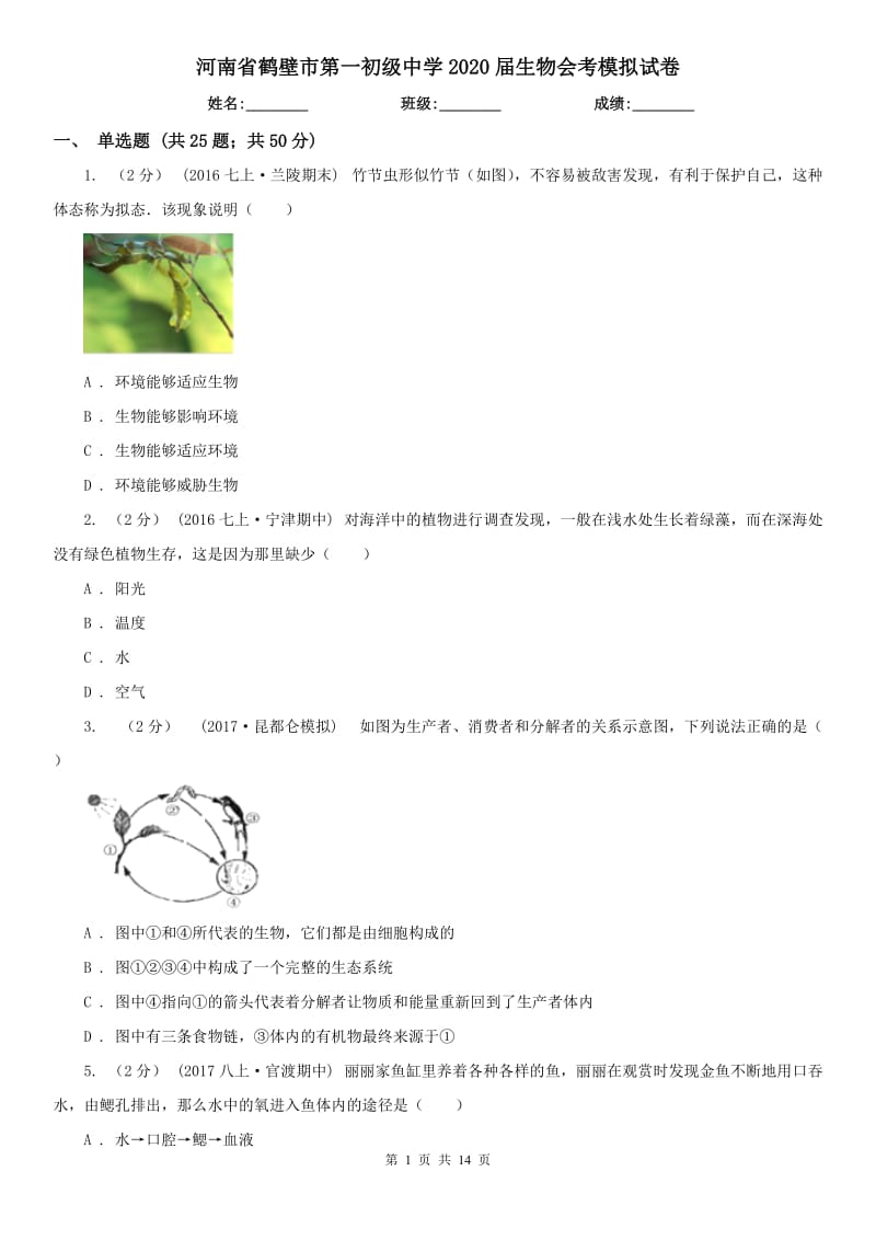 河南省鹤壁市第一初级中学2020届生物会考模拟试卷_第1页