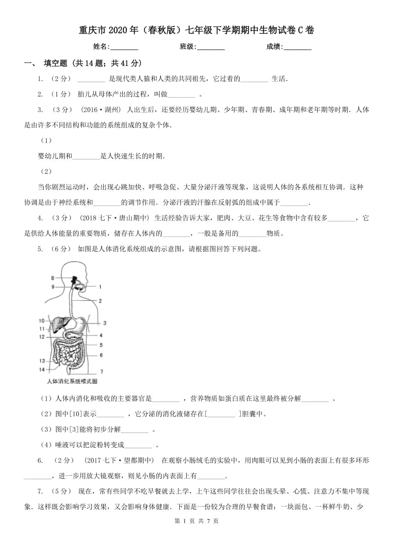 重庆市2020年（春秋版）七年级下学期期中生物试卷C卷_第1页
