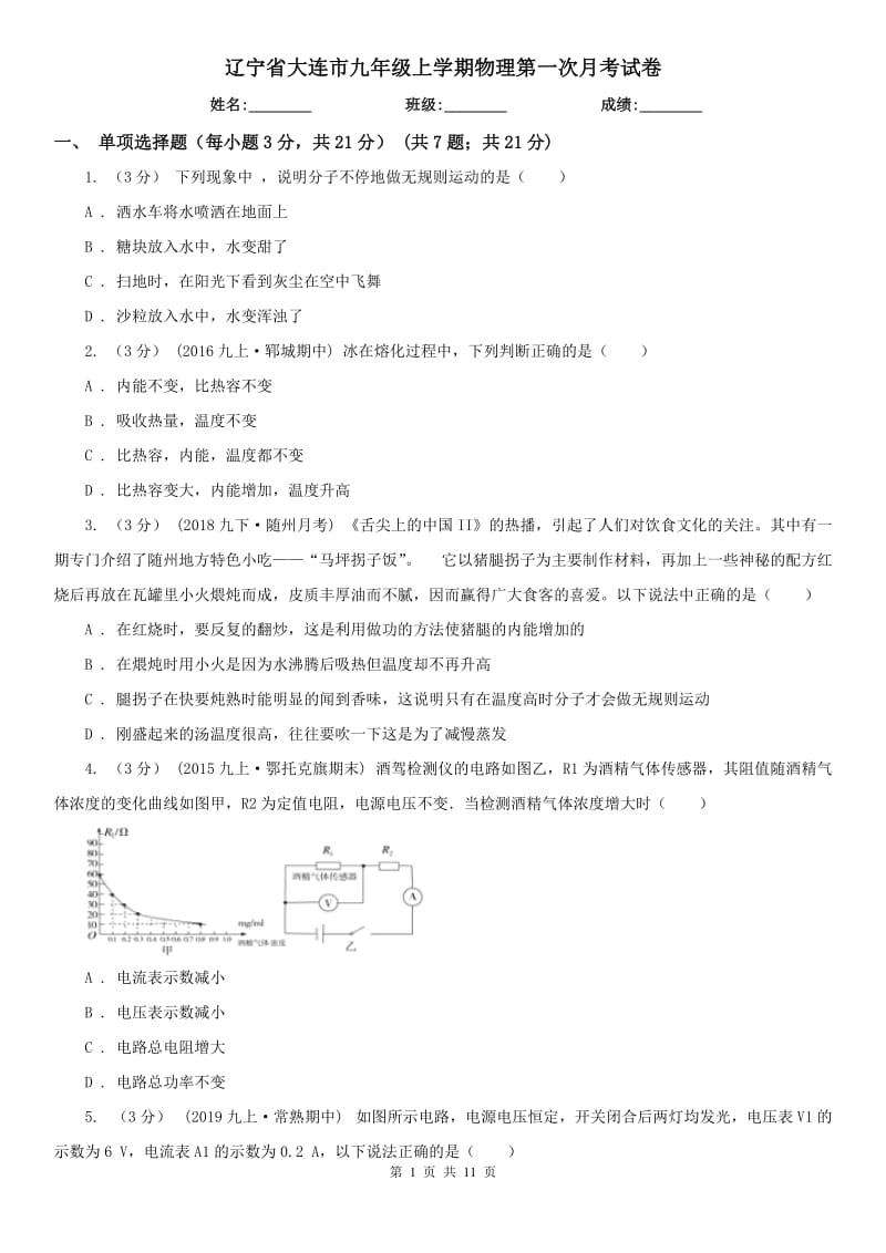 辽宁省大连市九年级上学期物理第一次月考试卷_第1页