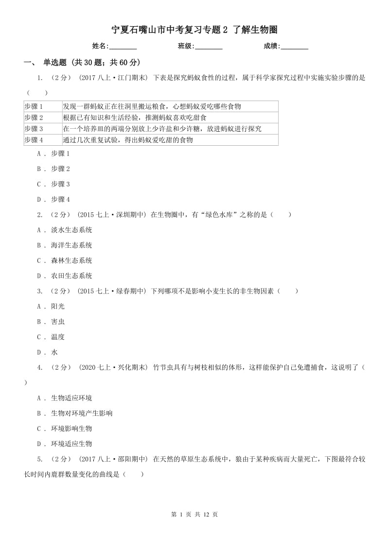 寧夏石嘴山市中考復(fù)習(xí)專題2 了解生物圈_第1頁