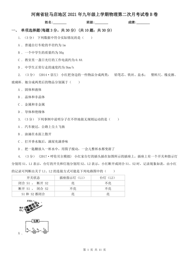 河南省駐馬店地區(qū)2021年九年級上學(xué)期物理第二次月考試卷B卷_第1頁