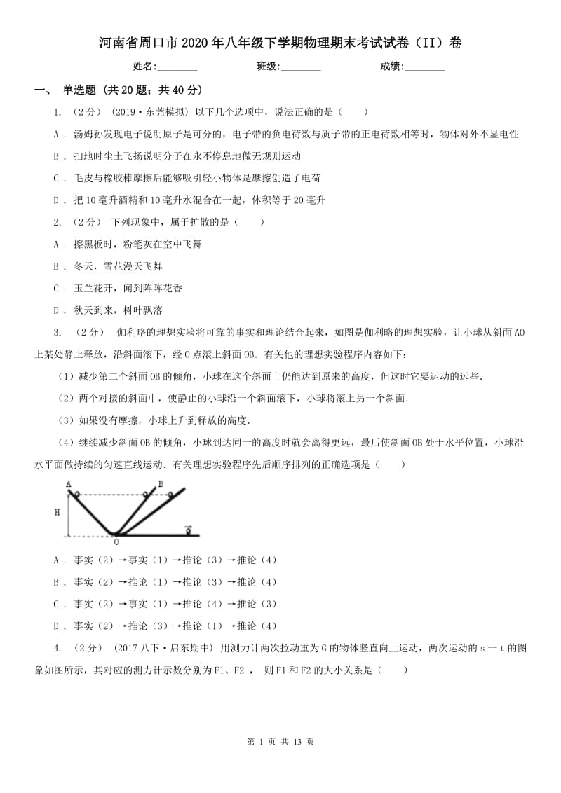 河南省周口市2020年八年级下学期物理期末考试试卷（II）卷_第1页