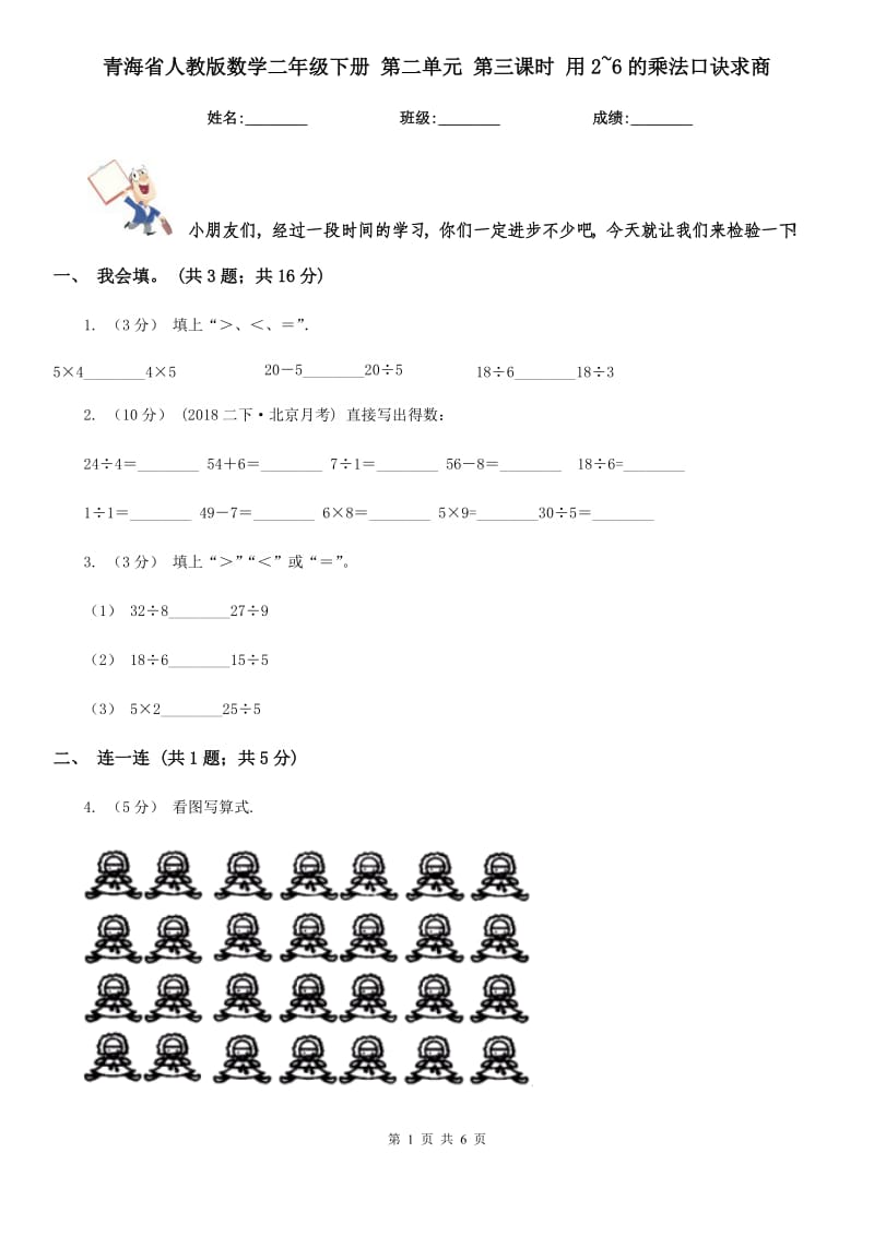 青海省人教版數(shù)學(xué)二年級(jí)下冊(cè) 第二單元 第三課時(shí) 用2~6的乘法口訣求商_第1頁