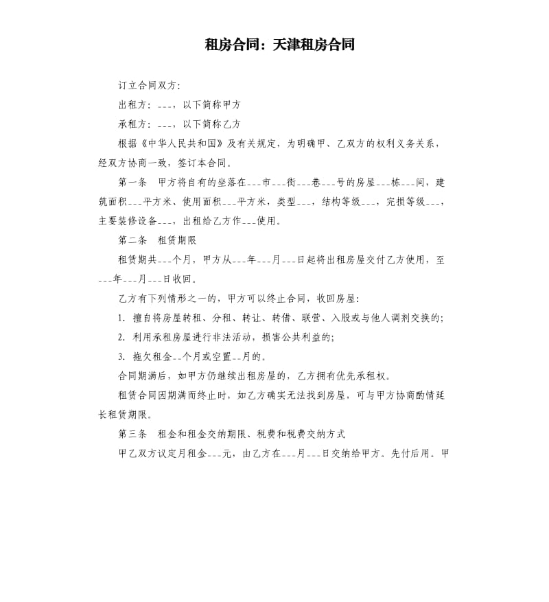 租房合同：天津租房合同.docx_第1頁(yè)