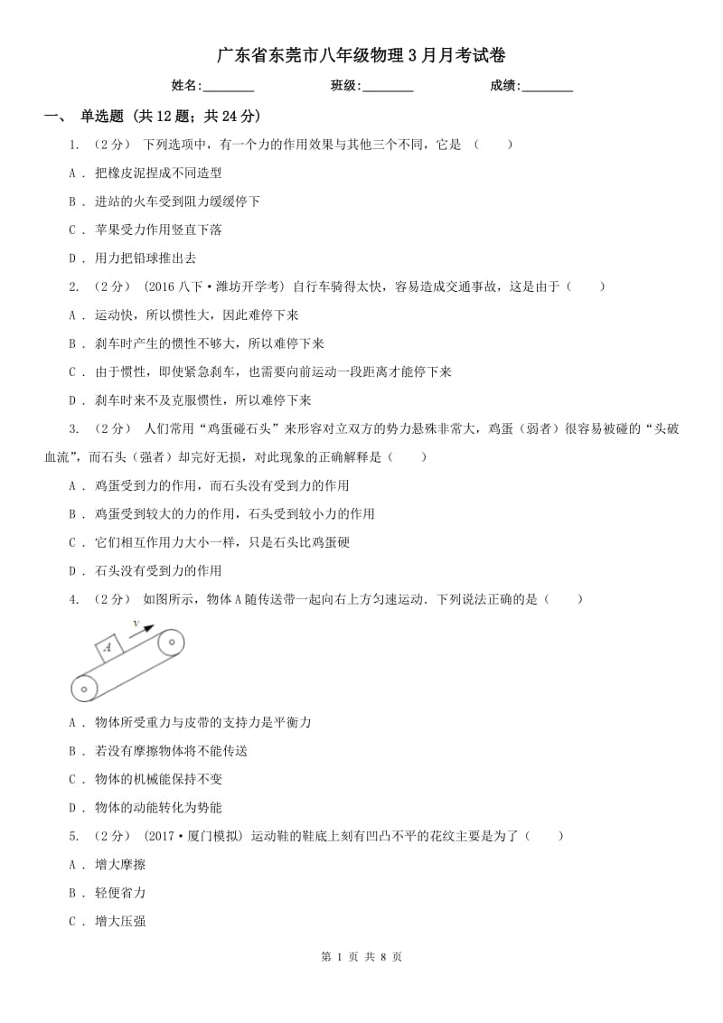 广东省东莞市八年级物理3月月考试卷_第1页