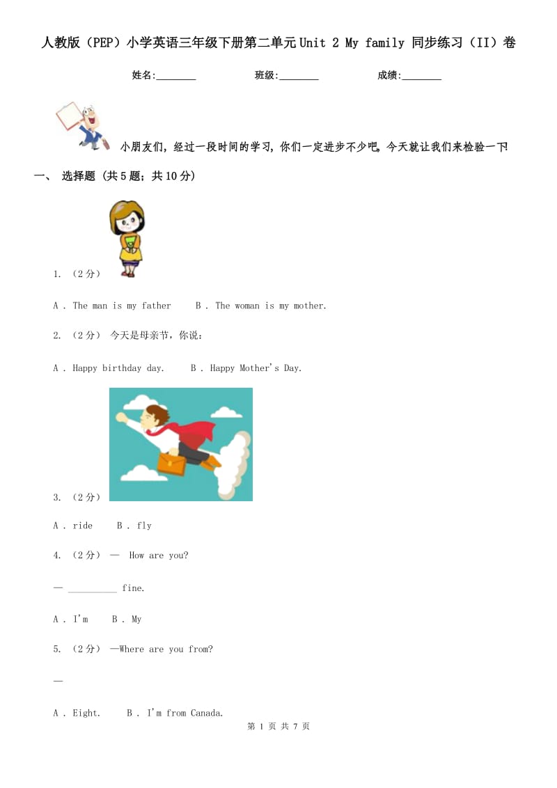 人教版（PEP）小學(xué)英語(yǔ)三年級(jí)下冊(cè)第二單元Unit 2 My family 同步練習(xí)（II）卷_第1頁(yè)