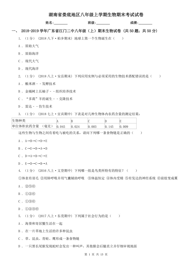 湖南省娄底地区八年级上学期生物期末考试试卷_第1页