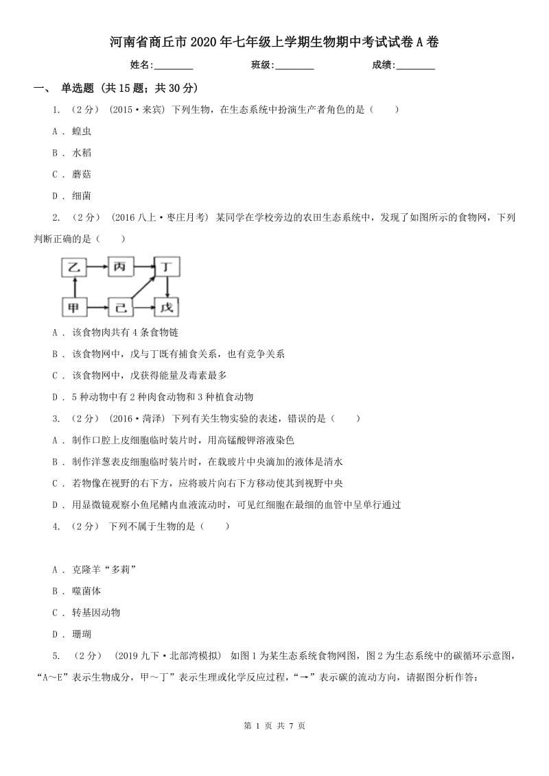 河南省商丘市2020年七年级上学期生物期中考试试卷A卷（模拟）_第1页