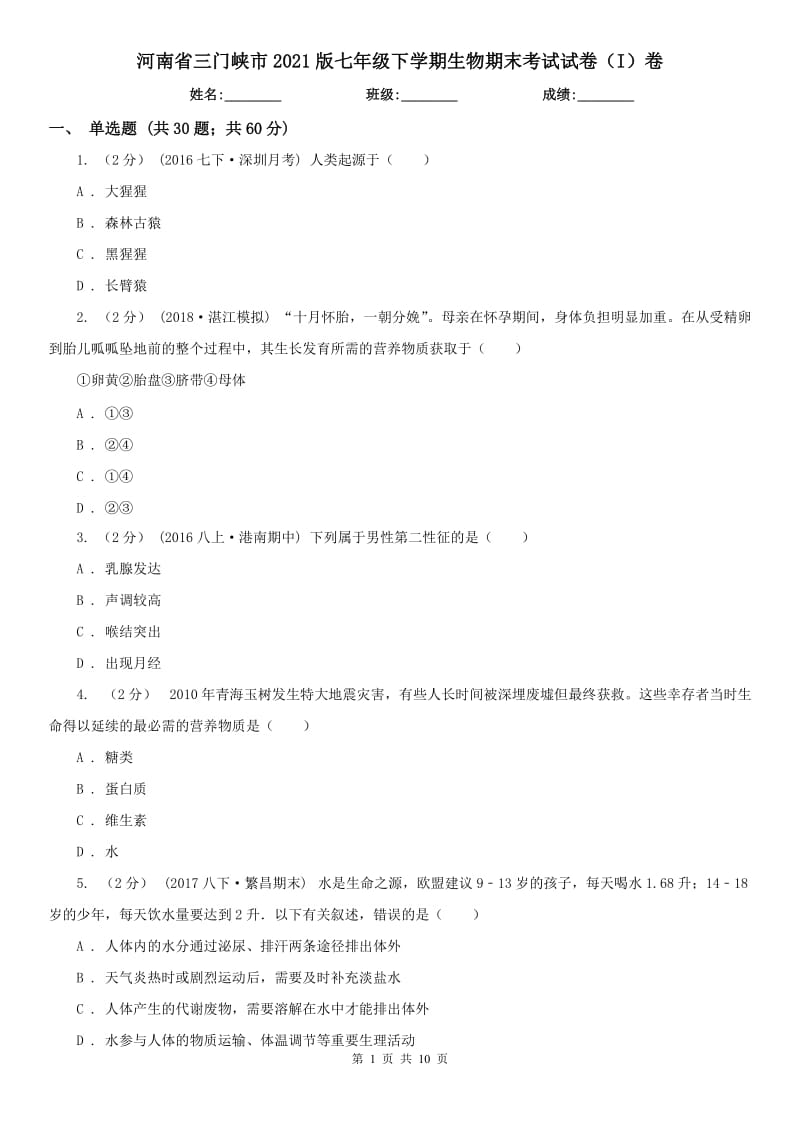 河南省三门峡市2021版七年级下学期生物期末考试试卷（I）卷_第1页