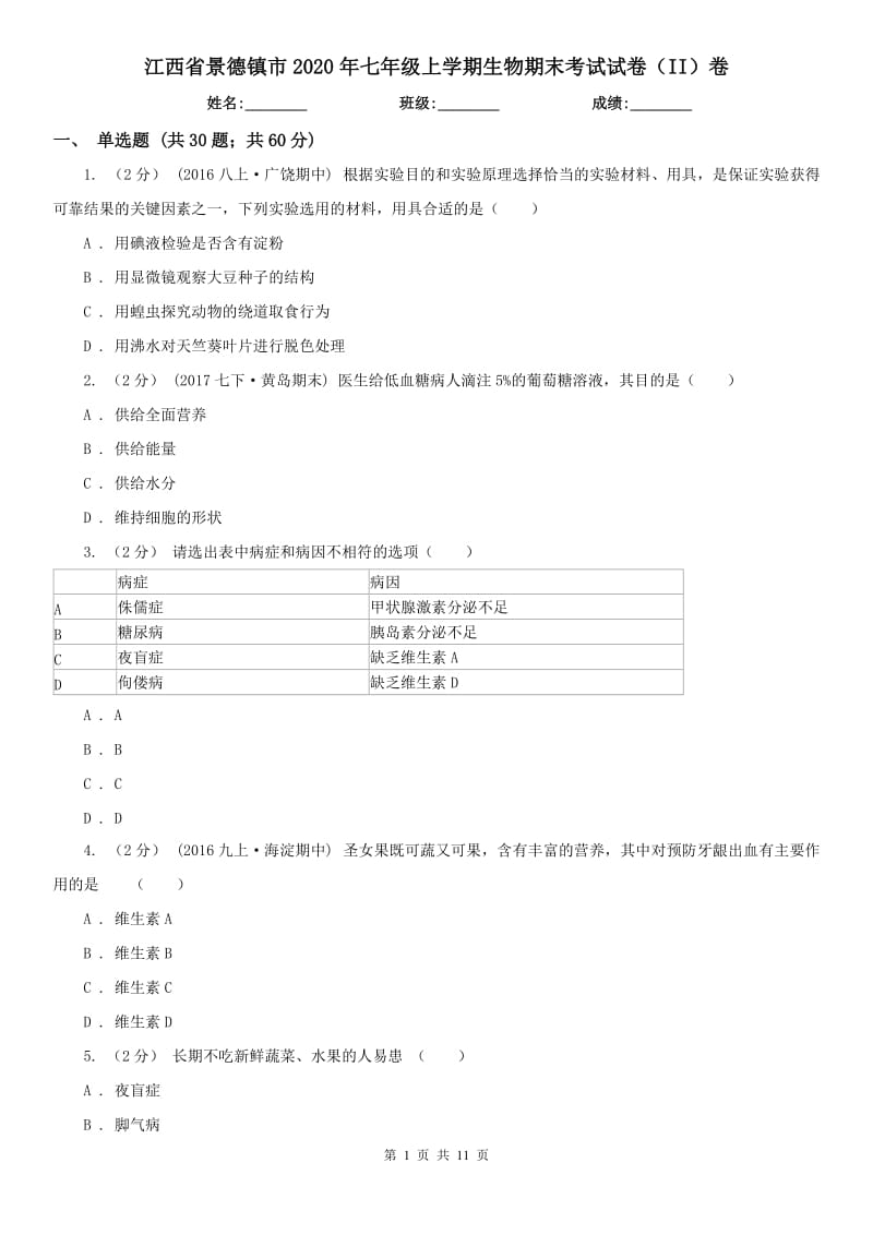 江西省景德镇市2020年七年级上学期生物期末考试试卷（II）卷_第1页
