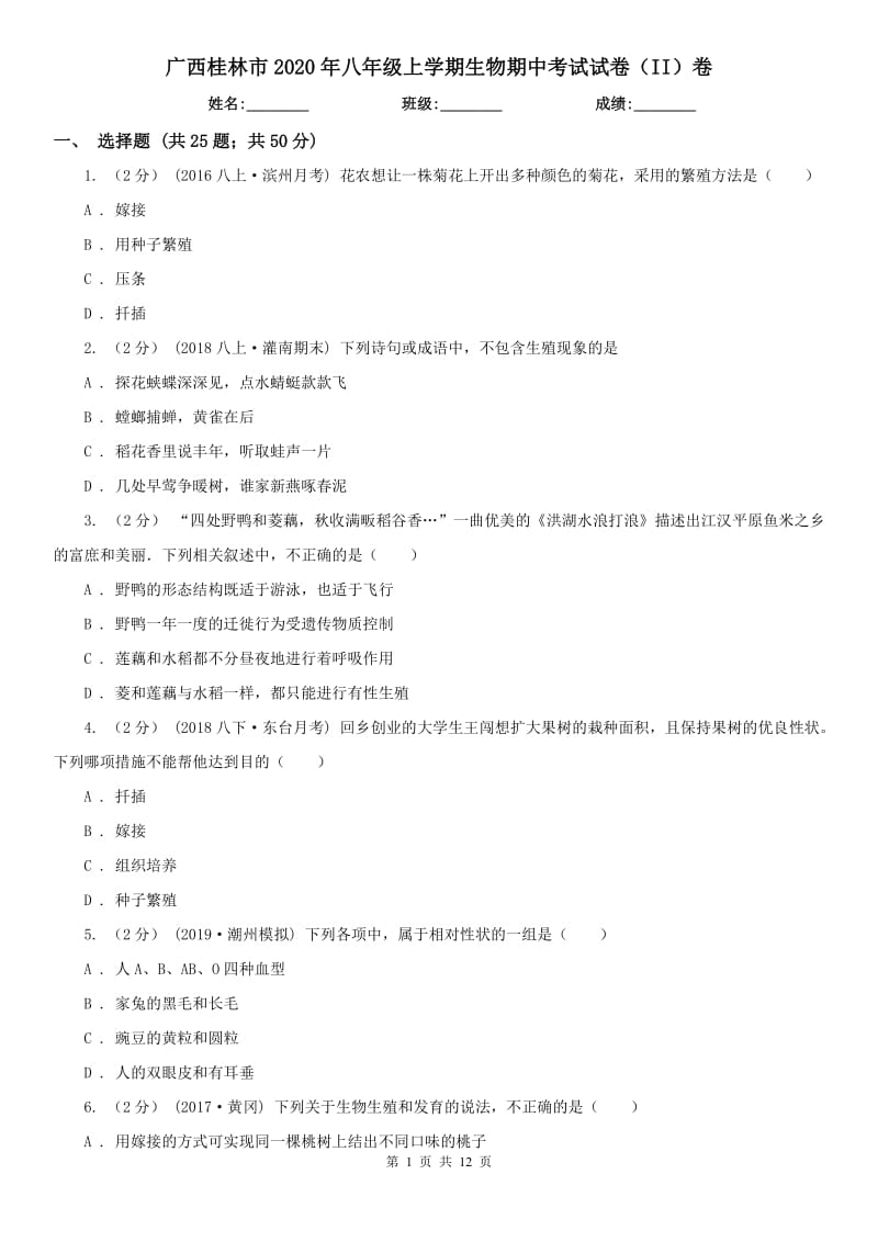 广西桂林市2020年八年级上学期生物期中考试试卷（II）卷_第1页