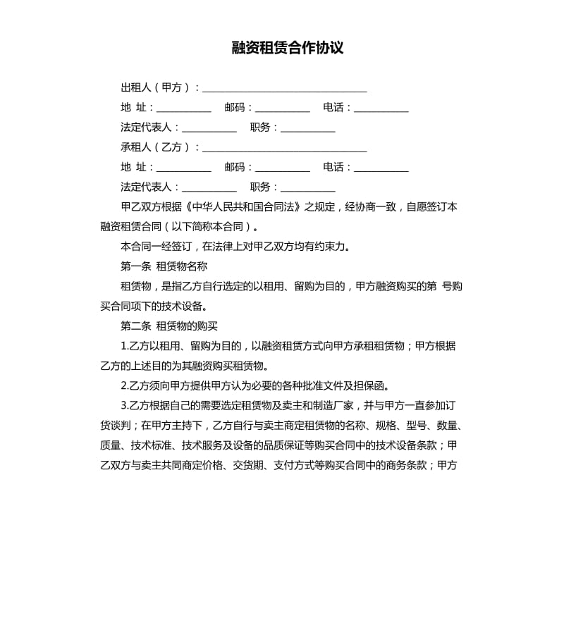 融资租赁合作协议.docx_第1页