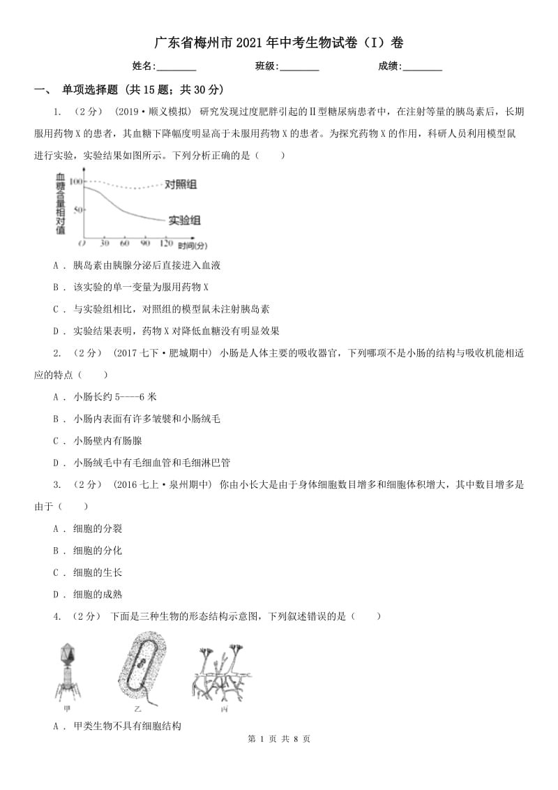 廣東省梅州市2021年中考生物試卷（I）卷_第1頁(yè)